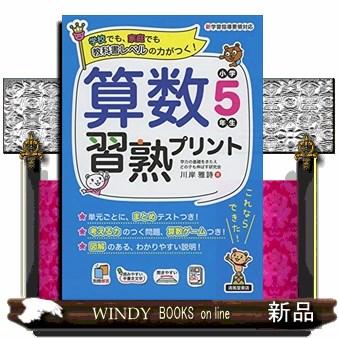 算数習熟プリント小学５年生  教科書レベルの力がつく！