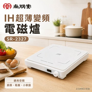 SPT 尚朋堂 IH超薄變頻電磁爐 SR-2327