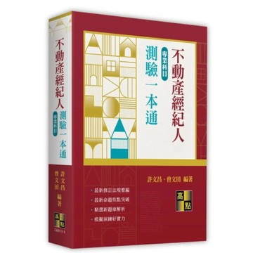 高點-建宏 2025 不動產經紀人專業科目測驗一本通 許文昌/曾文田 9786264111492 <建宏書局>