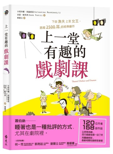 上一堂有趣的戲劇課：下自漁夫上至女王，跨越2500年的經典劇作[二手書_良好]