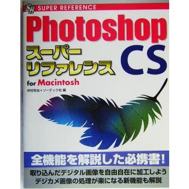 ＰｈｏｔｏｓｈｏｐＣＳ　スーパーリファレンス　ｆｏｒ　Ｍａｃｉｎｔｏｓｈ／井村克也(編者)