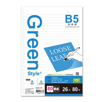 Greenstyle B5 26孔活頁紙-單線