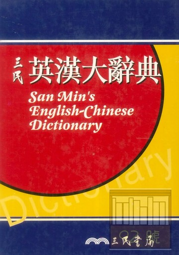 三民英漢大辭典