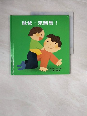 【書寶二手書T6／醫療_ZQP】爸爸，來騎馬!_三浦太郎