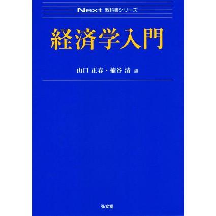 経済学入門 山口正春