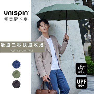 【現貨免運】Unispin理性自持 25吋 自動完美瞬收傘 大傘面 雨傘 三秒收傘