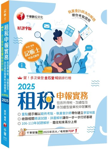 2025【執業會計師帶你建立學習地圖】租稅申報實務(包括所得稅ˋ加值【二手書_良好】TAAZE讀冊生活