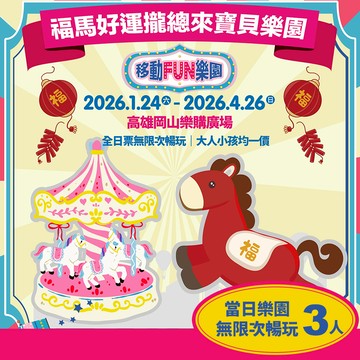 代收代付-【享樂券】移動FUN樂園x福馬好運攏總來寶貝樂園《高雄岡山樂購廣場》-3人同行當日樂園無限次暢玩