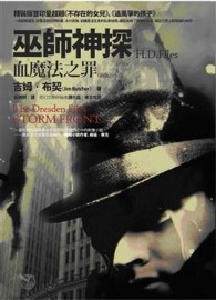 巫師神探H.D.FILES：血魔法之罪（新版）[二手書_良好]