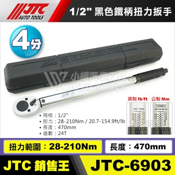 【小楊汽車工具】JTC 6903 1/2" 黑色鐵柄扭力扳手 4分 四分 210nm 音響式 扭力 板手 扳手1203