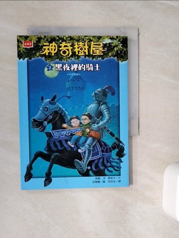 【書寶二手書T9／兒童文學_WHM】神奇樹屋2：黑夜裡的騎士_瑪麗．波．奧斯本,  周思芸
