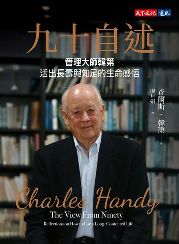 【電子書】九十自述：管理大師韓第活出長壽與知足的生命感悟