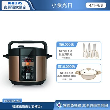 飛利浦智慧萬用鍋5L-香檳金 (HD2136/50)