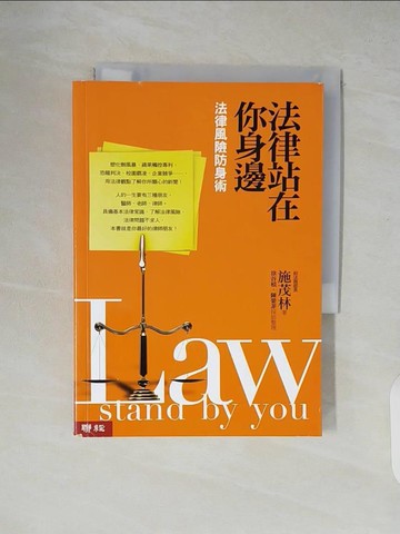 【書寶二手書T1／法律_XTU】法律站在你身邊-法律風險防身術_施茂林