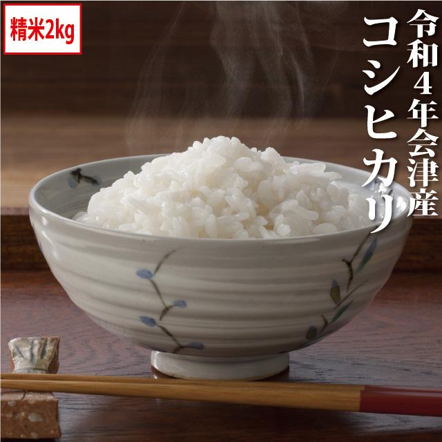 新米 コシヒカリ 精米 2kg 会津産 令和5年産 お米 ※九州は送料別途500円・沖縄は送料別途1000円