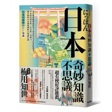 日本奇妙知識不思議：為什麼餐廳都提供客人冰水但壽司店會給熱茶？平安時代的女性一年只洗一次頭！？超有梗的日本潛規則與豆知識 / 【閱讀BOOK】優質書展團購