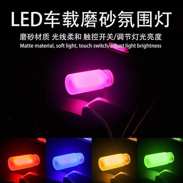 車內氣氛🎇 jdm汽車觸控USB氛圍燈改裝家居車內磨砂玻璃瓶發光led裝飾小夜燈 车载USB氛围灯