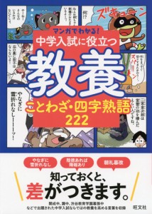 マンガでわかる! 中学入試に役立つ教養 ことわざ・四字熟語 222