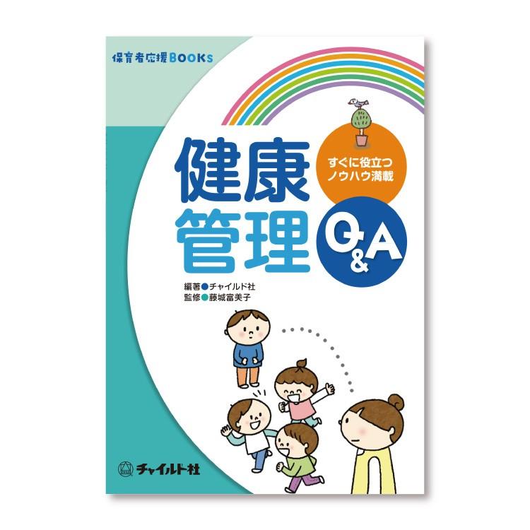 保育者応援BOOK 健康管理Q A