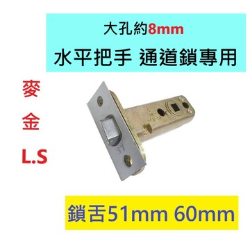 【 L.S 】麥金鎖閂 大孔約8mm 水平把手 通道鎖專用 鎖舌51mm 60mm 附塑膠固定套 LS鎖舌 LX082