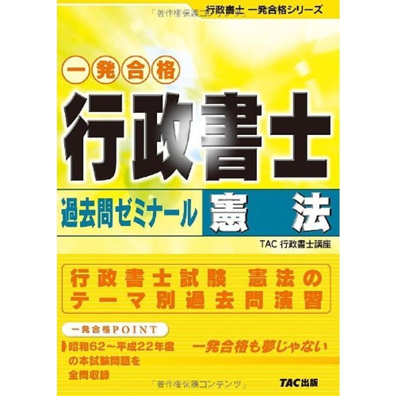 一発合格 行政書士過去問ゼミナール 憲法 (行政書士一発合格シリーズ)