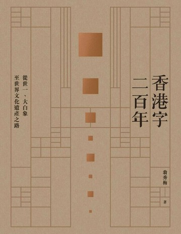 香港字二百年: 從世一、大白象至世界文化遺產之路 (1版) 翁秀梅 2025 KUBRICK