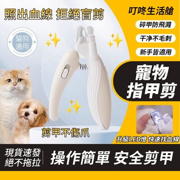 🥇台灣出貨 寵物指甲剪 寵物指甲刀 LED寵物指甲剪 貓咪指甲剪 狗狗指甲剪 寵物剪刀 寵物磨甲 貓指甲 磨甲