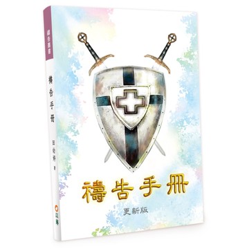 禱告手冊(更新版)