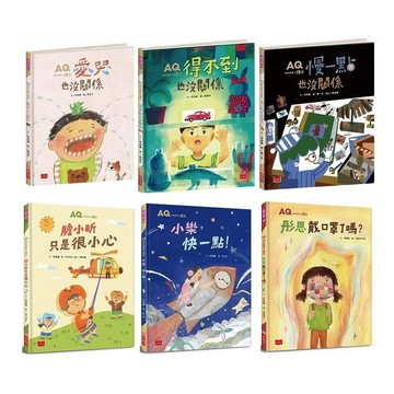 小天下_AQ挫折復原力繪本：慢一點也沒關係／得不到也沒關係／愛哭也沒關係／膽小昕只是很小心／小樂，快一點！／彤恩戴口罩了