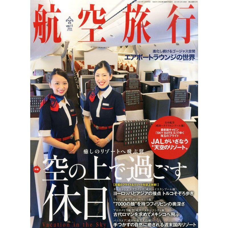 航空旅行 2014年12月号