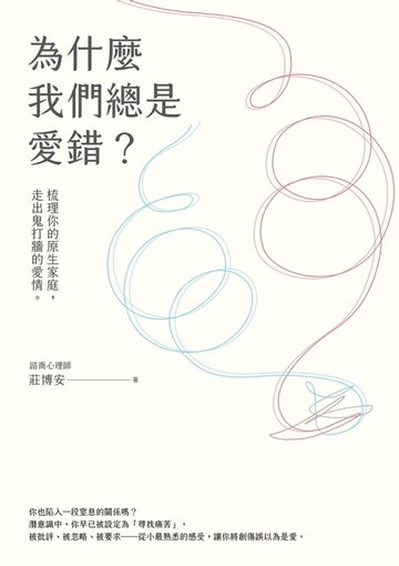 【電子書】為什麼我們總是愛錯？