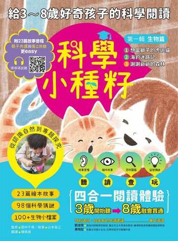 【電子書】【科學小種籽】第一輯生物篇(套書3冊)：給3~8歲好奇孩子的科學閱讀，聽．讀．查．玩四合一體驗（附23篇故事音檔+家長共讀建議）