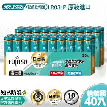 日本製 富士通長效型4號鹼性電池(40入) 精裝版lr03lp
