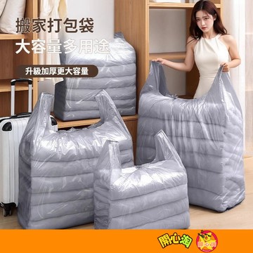 搬家打包袋 搬家打包大塑膠袋 垃圾袋 塑膠袋 一次性袋子 超大容量塑膠包裝袋 打包袋 收納袋 打包袋 衣服棉被收納袋