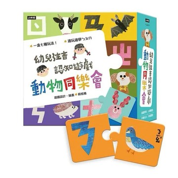 時報 動物同樂會:幼兒注音認知遊戲(七種玩法) 桌遊 拼音 {樂步客 LoveBook}