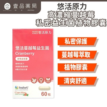 【悠活原力】蔓越莓私密益生菌植物膠囊 60粒/瓶 高濃縮蔓越莓萃取 專利益生菌 私密保養【壹品藥局】