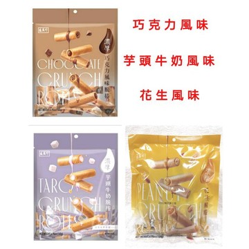 『滿額贈好禮』盛香珍濃厚脆捲 巧克力風味 / 芋頭牛奶 /花生（賣場滿$150出貨）