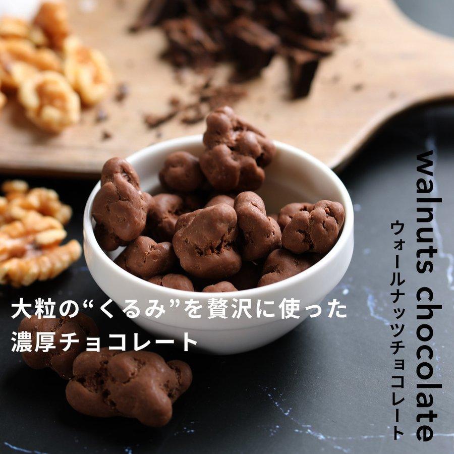 ウォールナッツ チョコレート 70g×3袋 くるみ クルミ 川越 ナッツ ナッツ専門店 スーパーフード