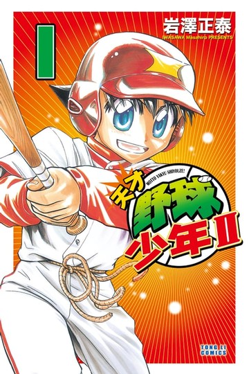 【電子書】天才野球少年II (1)