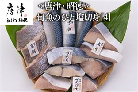 旬魚のひと塩切身 1枚80g・90g 全13枚(ぶり90g×3切 さば90g×3切 真鯛80g×3切 さわら90g×2切 かんぱち90g×2切) おかず ギフト