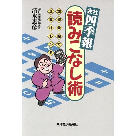 会社四季報　読みこなし術 加減乗除で企業はわかる／清水恵彦(著者)