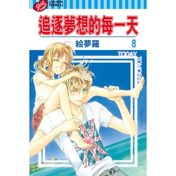 追逐夢想的每一天 (8)_Readmoo 讀墨電子書