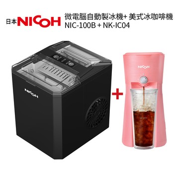 日本NICOH 微電腦自動製冰機 NIC-100B +  美式冰咖啡機 NK-IC03B黑 / NK-IC04粉