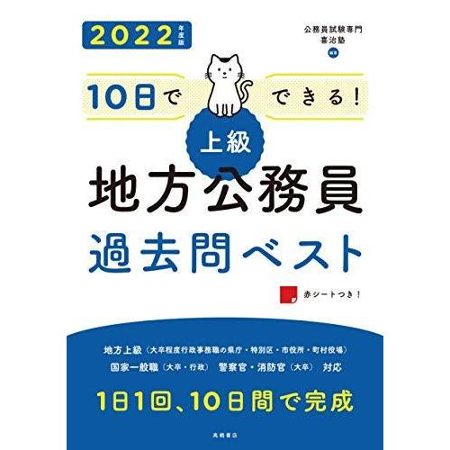 10日でできる 上級地方公務員過去問ベスト 2022年度版