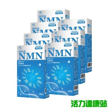 JoyHui佳悅-核佳康NMN(酵母NMN+白藜蘆醇+菸鹼醯胺)(30粒X7盒)優惠組【活力達康站】