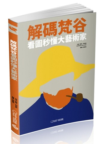 解碼梵谷（2020新版）【二手書_良好】TAAZE讀冊生活