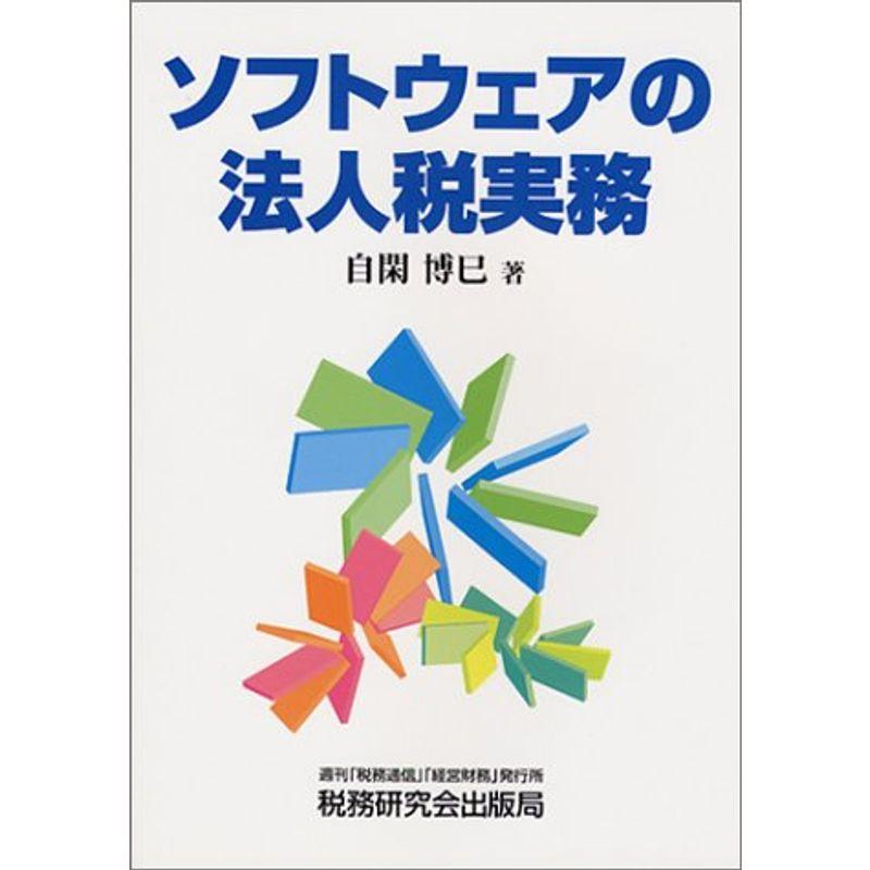 ソフトウェアの法人税実務