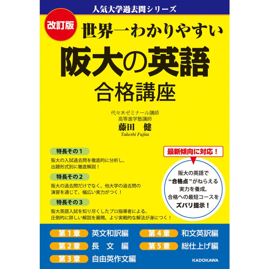 改訂版 世界一わかりやすい 阪大の英語 合格講座 人気大学過去問シリーズ