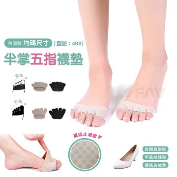【FAV】半掌止滑五趾襪墊-1雙 / 防滑襪墊 / 台灣製造+現貨 / 半掌五指襪 / 隱形襪 / 型號:498