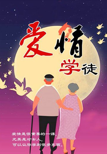 【電子書】爱情学徒